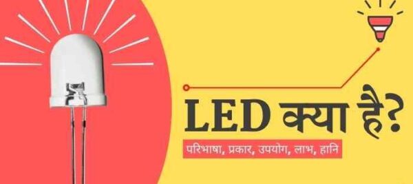 LED क्या होता है? LED का फुल फॉर्म, प्रकार और उपयोग.