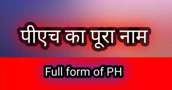 PH Full Form: PH का फुल फॉर्म क्या है?