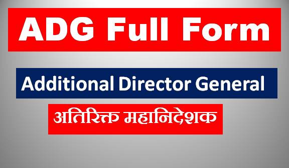 ADG का फुल फॉर्म क्या है – ADG/ADGP Full Form in Hindi