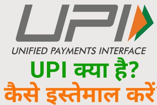 UPI Full Form Hindi – UPI क्या है, UPI कैसे काम करता है