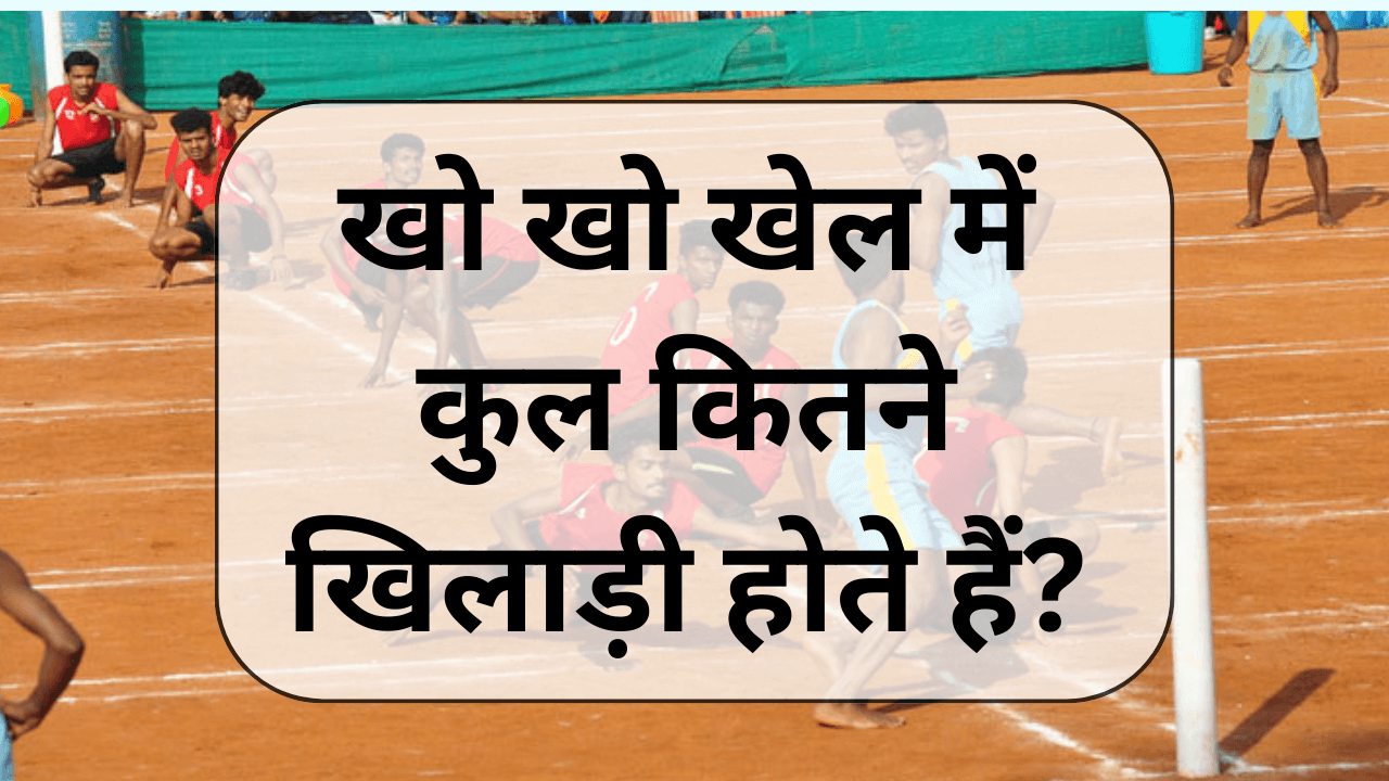 Kho Kho mein kitne Khiladi Hote Hain | खो-खो में कितने खिलाड़ी होते हैं