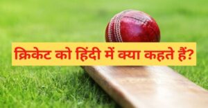 Cricket ko hindi mein kya kahate hain | क्रिकेट को हिंदी में क्या कहते हैं?