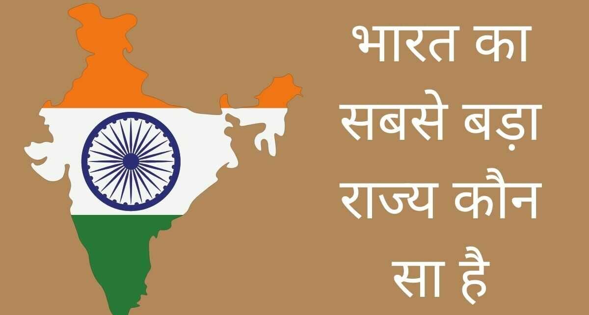 Bharat ka sabse bada rajya | जानिए भारत का सबसे बड़ा राज्य कौन सा है
