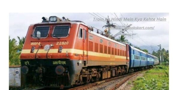 ट्रैन को हिंदी में क्या कहते हैं? | Train Ko Hindi Mein Kya Kehte Hain