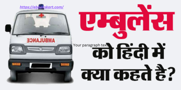 एंबुलेंस को हिंदी में क्या कहते हैं? | Ambulance Ko Hindi Me Kya Kehte Hain