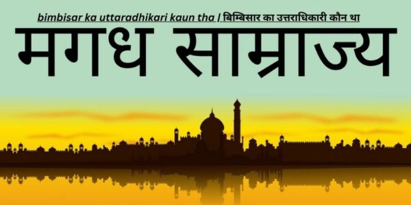 bimbisar ka uttaradhikari kaun tha | बिम्बिसार का उत्तराधिकारी कौन था