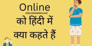 Online ko Hindi mein kya kahate Hain | ऑनलाइन को हिंदी में क्या कहते हैं?