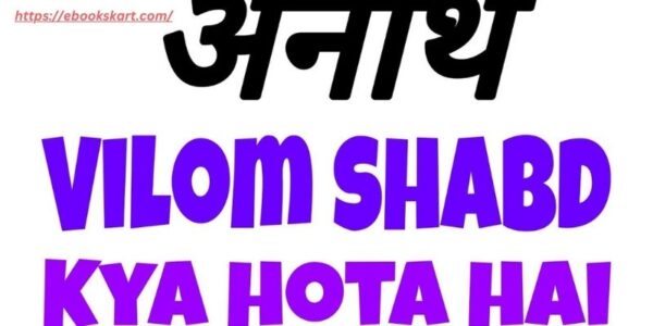 अनाथ का विलोम शब्द | Anath ka vilom Shabd Kya Hota Hai