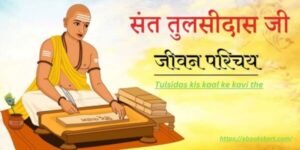 तुलसी किस काल के कवि थे | Tulsidas kis kaal ke kavi the