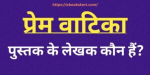 Prem vatika pustak ke rachyita kaun hai | प्रेम वाटीका पुस्तक के रचयिता कौन है