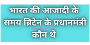 भारत की आजादी के समय ब्रिटेन के प्रधानमंत्री कौन थे | ब्रिटेन के बारे में