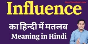 Influence को हिंदी में क्या कहते हैं? (Influence meaning in Hindi)