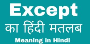 Except Meaning in hindi | एक्सेप्ट का अर्थ, उदाहरण और प्रयोग