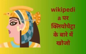 wikipedia par cleopatra ke-bare me khuje